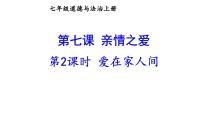 初中政治 (道德与法治)人教部编版七年级上册第三单元  师长情谊第七课 亲情之爱爱在家人间示范课课件ppt