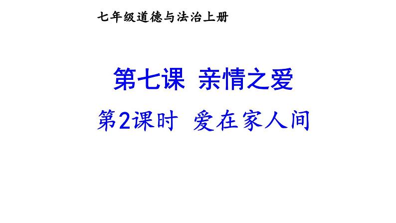 部编版七年级道德与法治上册--7.2 爱在家人间（课件）01