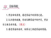 部编版七年级道德与法治上册--7.2 爱在家人间（课件）