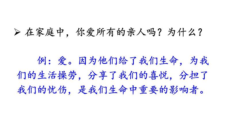 部编版七年级道德与法治上册--7.2 爱在家人间（课件）04