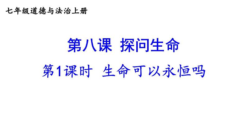 部编版七年级道德与法治上册--8.1 生命可以永恒吗（课件）01