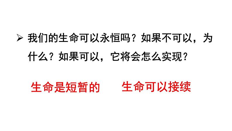 部编版七年级道德与法治上册--8.1 生命可以永恒吗（课件）07