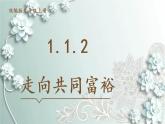 部编版道德与法治九年级上册 1.1.2 走向共同富裕 课件