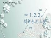 部编版道德与法治九年级上册 1.2.2 创新永无止境 课件