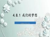 部编版道德与法治九年级上册 4.8.1 我们的梦想 课件