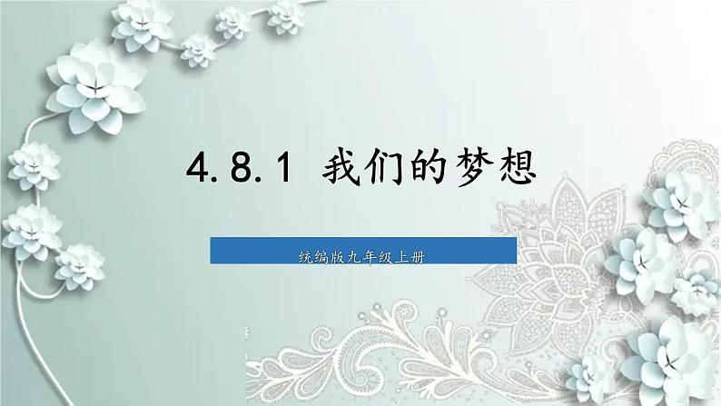 部编版道德与法治九年级上册 4.8.1 我们的梦想 课件01