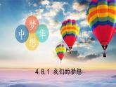 部编版道德与法治九年级上册 4.8.1 我们的梦想 课件