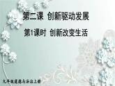 部编版道德与法治九年级上册 第1课时 创新改变生活 课件