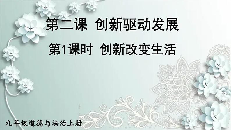 部编版道德与法治九年级上册 第1课时 创新改变生活 课件第3页