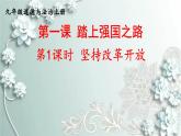 部编版道德与法治九年级上册 第1课时 坚持改革开放 课件