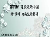 部编版道德与法治九年级上册 第1课时 夯实法治基础 课件