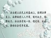 部编版道德与法治九年级上册 第1课时 夯实法治基础 课件
