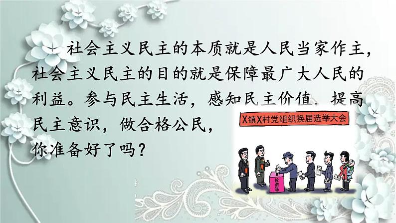 部编版道德与法治九年级上册 第1课时 生活在新型民主国家 课件第2页