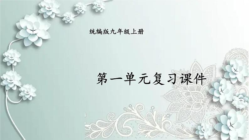 部编版道德与法治九年级上册 第一单元复习课件 课件01