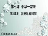 部编版道德与法治九年级上册 第1课时 促进民族团结 课件