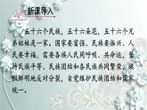 部编版道德与法治九年级上册 第1课时 促进民族团结 课件