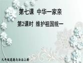 部编版道德与法治九年级上册 第2课时 维护祖国统一 课件