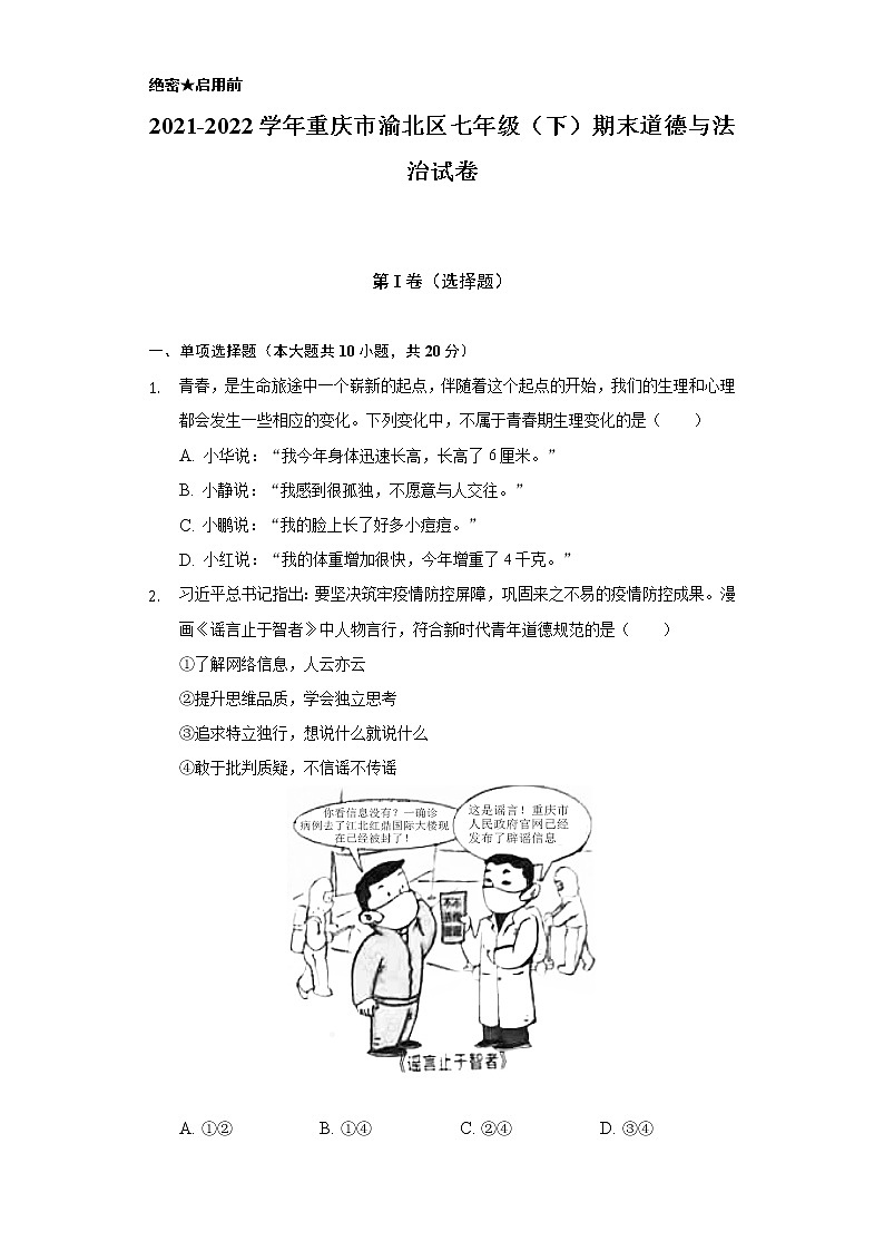 2021-2022学年重庆市渝北区七年级（下）期末道德与法治试卷（含解析）第1页