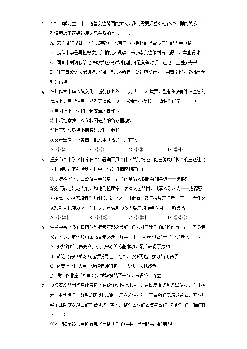 2021-2022学年重庆市渝北区七年级（下）期末道德与法治试卷（含解析）第2页