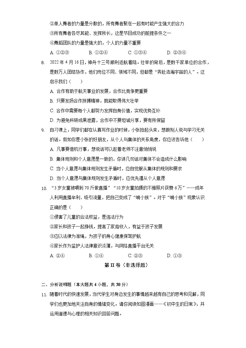 2021-2022学年重庆市渝北区七年级（下）期末道德与法治试卷（含解析）第3页