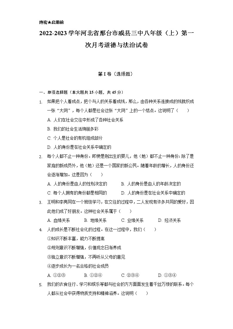 2022-2023学年河北省邢台市威县三中八年级（上）第一次月考道德与法治试卷（含解析）第1页