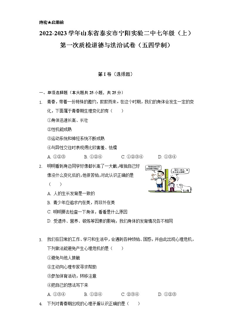 2022-2023学年山东省泰安市宁阳实验二中七年级（上）第一次质检道德与法治试卷（五四学制）（含解析）第1页