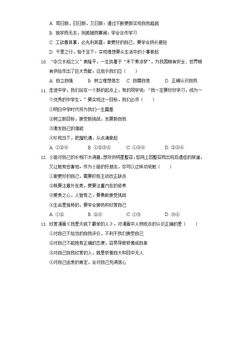 2022-2023学年辽宁省丹东市宽甸一中教育集团七年级（上）第一次质检道德与法治试卷（含解析）第3页