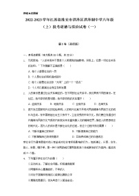 2022-2023学年江苏省淮安市洪泽区洪泽湖中学八年级（上）段考道德与法治试卷（一）（含解析）