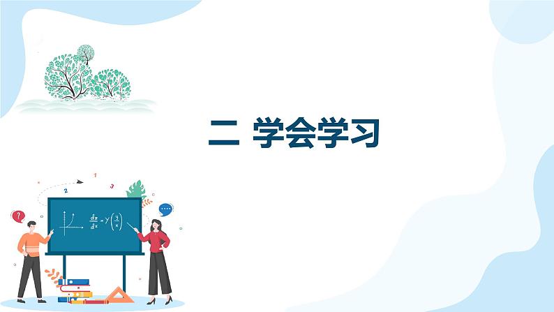 2.2 享受学习 课件 2022-2023学年部编版道德与法治七年级上册08