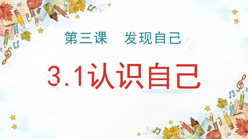 3.1认识自己 课件   2022-2023学年部编版道德与法治七年级上册第1页