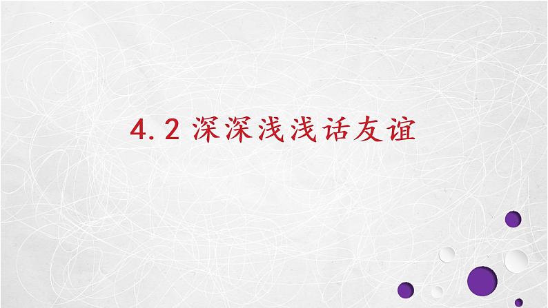 4.2 深深浅浅话友谊 课件 2022-2023学年部编版道德与法治七年级上册03