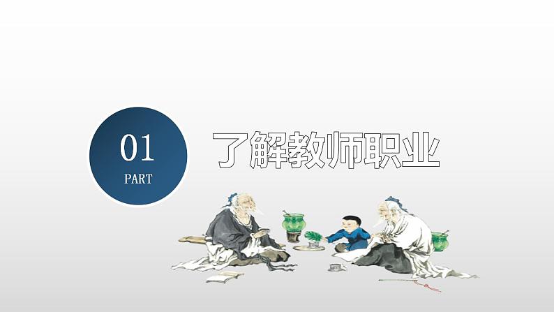 6.1   走近老师 课件-2022-2023学年部编版道德与法治七年级上册第5页