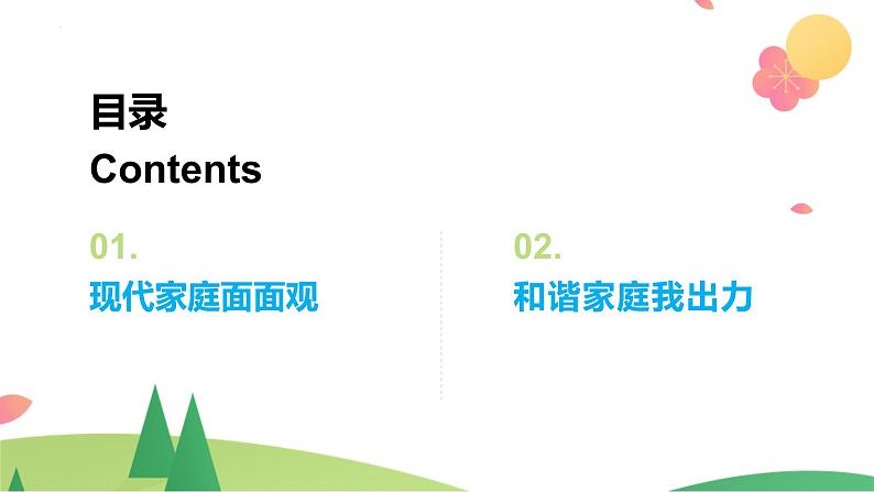 7.3 让家更美好 课件-2022-2023学年部编版道德与法治治七年级上册第2页