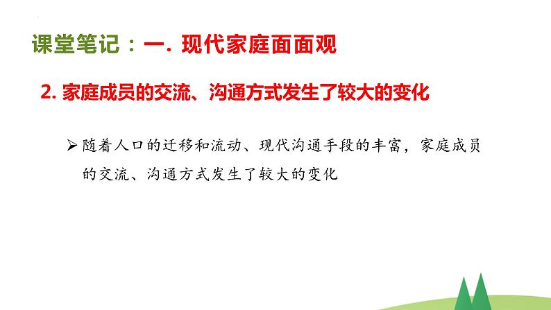 7.3 让家更美好 课件-2022-2023学年部编版道德与法治治七年级上册第7页