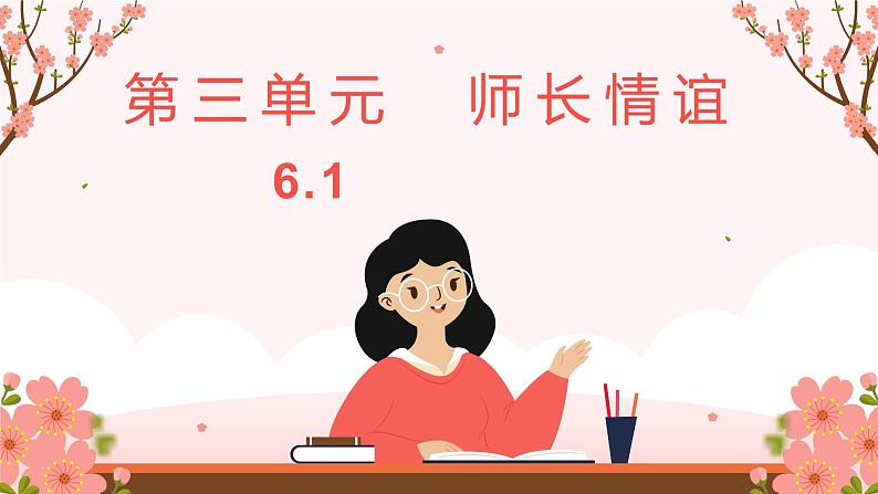 6.1 走近老师第2页