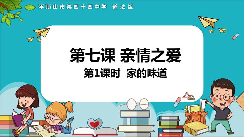 7.1 家的意味 课件-2022-2023学年部编版道德与法治七年级上册02