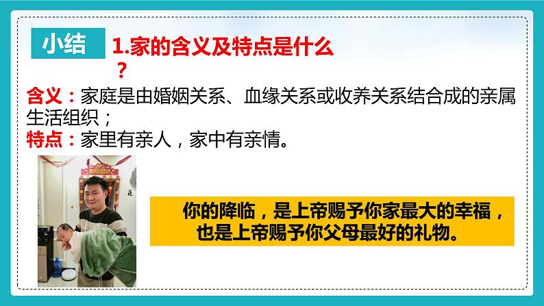 7.1 家的意味 课件-2022-2023学年部编版道德与法治七年级上册06