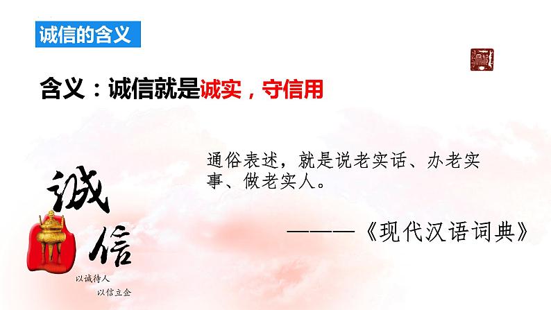 4.3 诚实守信 课件-2022-2023学年部编版道德与法治八年级上册03