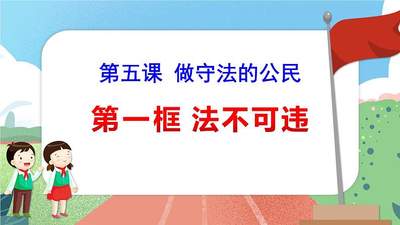 5.1 法不可违 课件-2022-2023学年部编版道德与法治八年级上册第2页