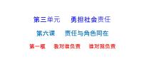 初中政治 (道德与法治)人教部编版八年级上册第三单元 勇担社会责任第六课 责任与角色同在我对谁负责 谁对我负责图文课件ppt