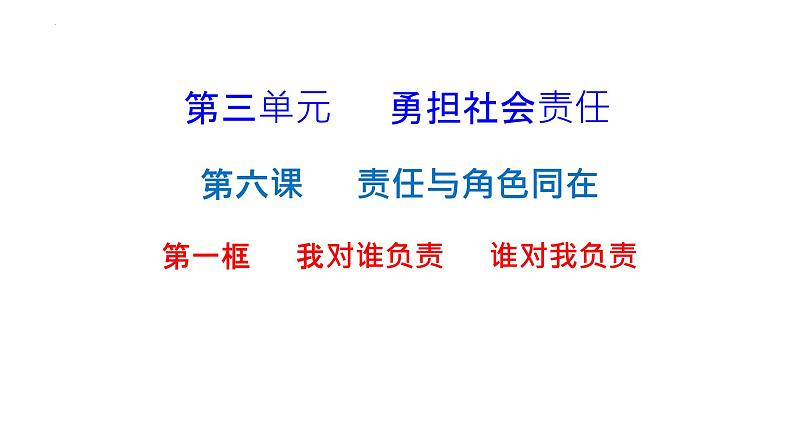 6.1 我对谁负责 谁对我负责 课件 2022-2023学年部编版道德与法治八年级上册01