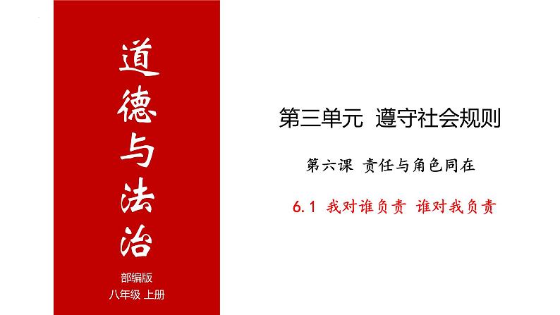 6.1 我对谁负责 谁对我负责 课件-2022-2023学年部编版道德与法治八年级上册第1页