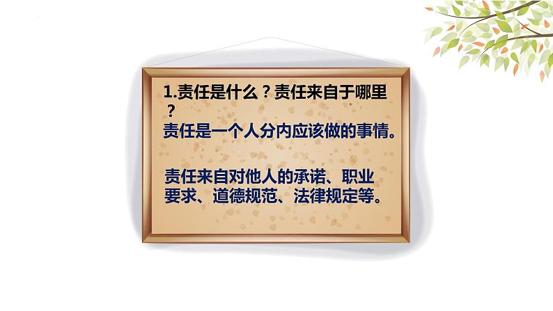 6.1 我对谁负责 谁对我负责 课件-2022-2023学年部编版道德与法治八年级上册第7页