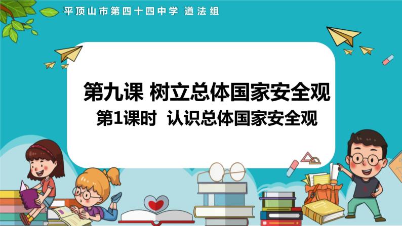 9.1 认识总体国家安全观 课件-2022-2023学年部编版道德与法治八年级上册03