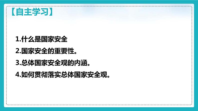 9.1认识总体国家安全观第4页