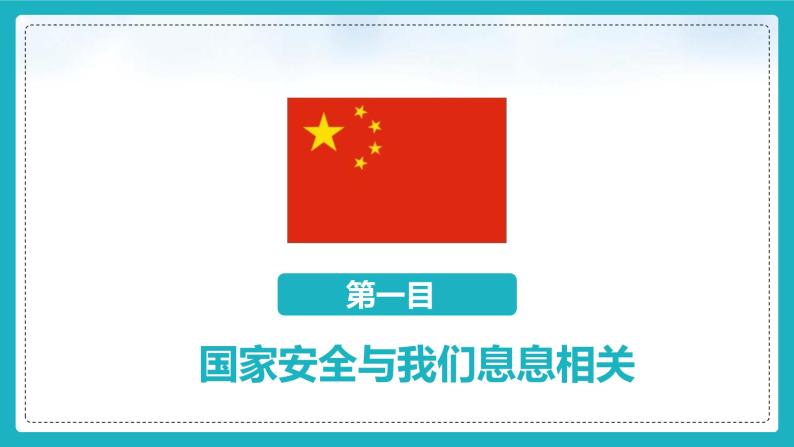 9.1 认识总体国家安全观 课件-2022-2023学年部编版道德与法治八年级上册05