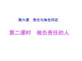 6.2 做负责任的人 课件-2022-2023学年部编版道德与法治八年级上册