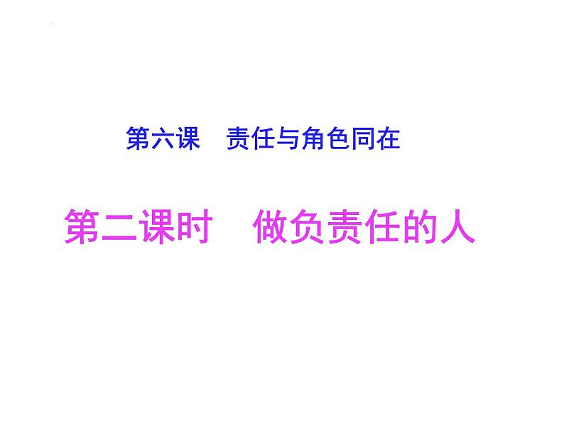 6.2 做负责任的人 课件-2022-2023学年部编版道德与法治八年级上册01