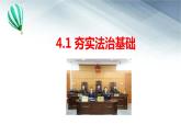 4.1 夯实法治基础 课件-2022-2023学年部编版道德与法治九年级上册