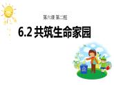 6.2 共筑生命家园 课件 2022-2023学年部编版道德与法治九年级上册